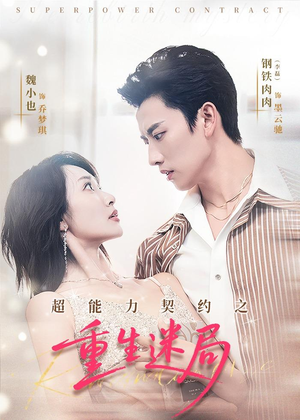 超能力契约之重生迷局（83集）全集免费