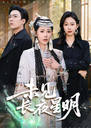 未见长夜星明（95集）每日分享短剧