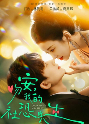 吻安,我的社恐先生(75集) 吻安,我的社恐先生(75集)短剧视频分享