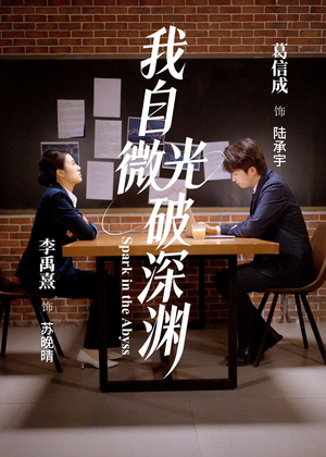 我自微光破深渊（66集）最近很火的短剧