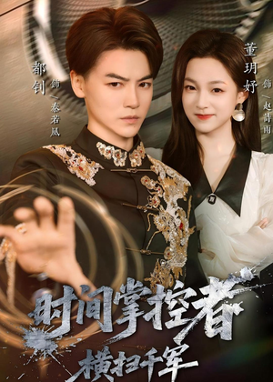 时间掌控者：横扫千军（51集）集免费看短剧