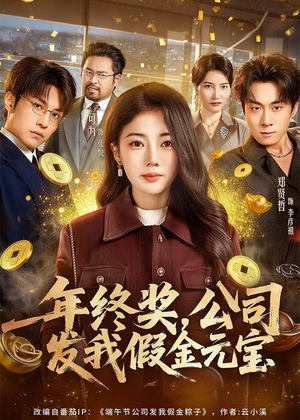 年终奖，公司发我假金元宝（59集）零花钱看整部剧