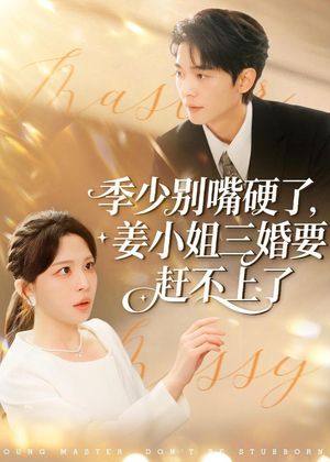 季少别嘴硬了,姜小姐三婚要赶不上了(83集) 季少别嘴硬了,姜小姐三婚要赶不上了(83集)完整版免费观看