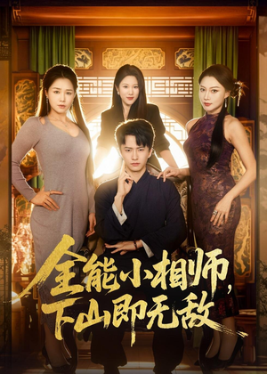 全能小相师，下山即无敌（69集）百万短剧抢先看