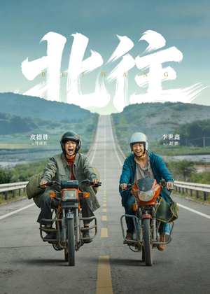 北往（61集）大结局完美收官