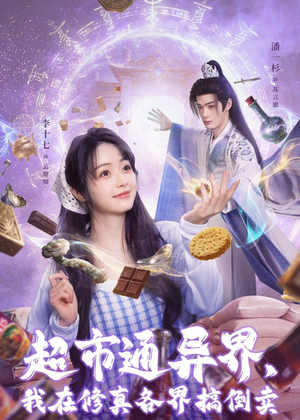 超市通异界,我在修真各界搞倒卖(80集) 超市通异界,我在修真各界搞倒卖(80集)民国短剧推荐