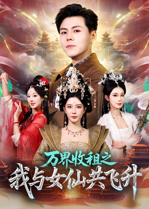 万界收租之我与女仙共飞升（80集）无需会员轻松看