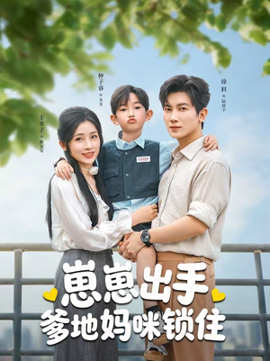 崽崽出手，爹地妈咪锁住（60集）精彩短剧片段