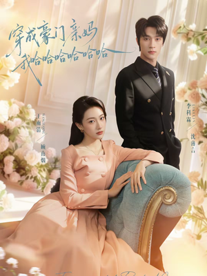 穿成豪门亲妈我哈哈哈哈哈哈（71集）短剧中追到爽