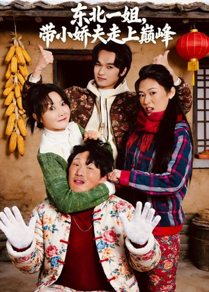 东北一姐,带小娇夫走上巅峰(76集) 东北一姐,带小娇夫走上巅峰(76集)短剧演员排行榜
