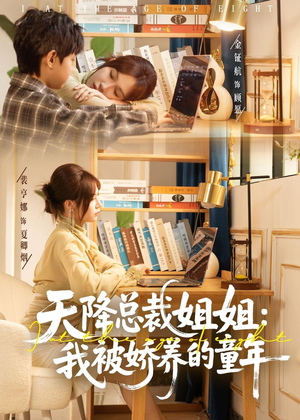 天降总裁姐姐：我被娇养的童年（80集）贝贝短剧分享