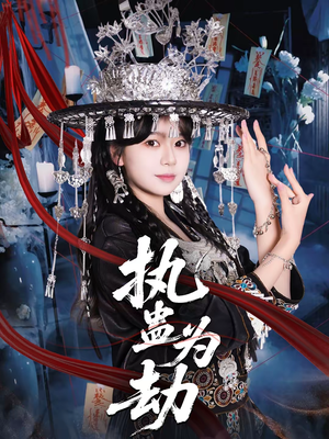 执蛊为劫（60集）这部短剧太好看