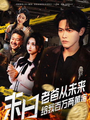 末日老爸从未来给我百万两黄金（63集）夸克在线观看