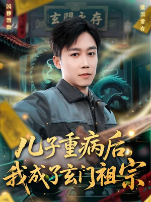 儿子重病后，我成了玄门祖宗（80集）短剧全集完整
