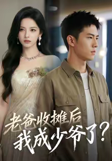老爸收摊后,我成少爷了(50集) 老爸收摊后,我成少爷了(50集)免费看全集