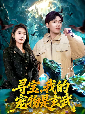寻宝，我的宠物是玄武（105集）1-102集