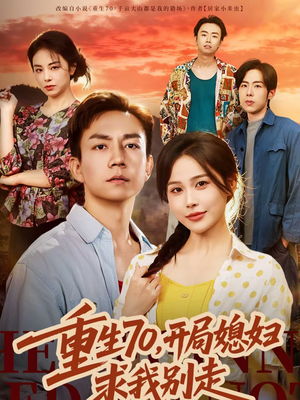 重生70，开局媳妇求我别走（74集）好看又上头短剧