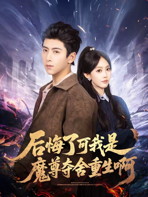 后悔了可我是魔尊夺舍重生啊（80集）免费在线看