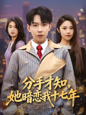 分手才知，她暗恋我十七年（80集）女频短剧推荐