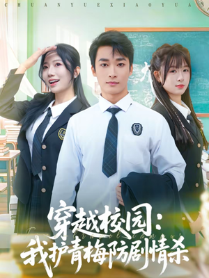 穿越校园：我护青梅防剧情杀（80集）演员表