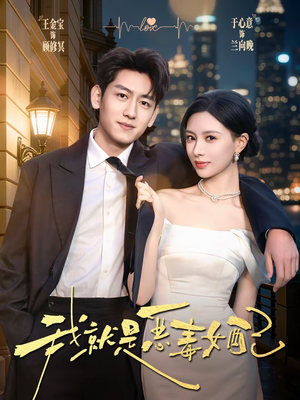 我就是恶毒女配（60集）精彩短剧来袭