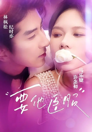 要他臣服(65集) 要他臣服(65集)剧好看短剧推荐