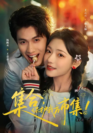 集合，保护我方市集（61集）短剧介绍