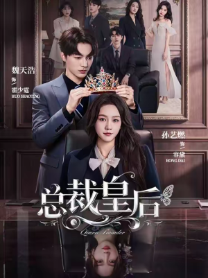 总裁皇后(106集) 总裁皇后(106集)免费观看完整版