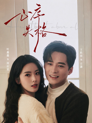 心序失格(74集) 心序失格(74集)免费在线看全集