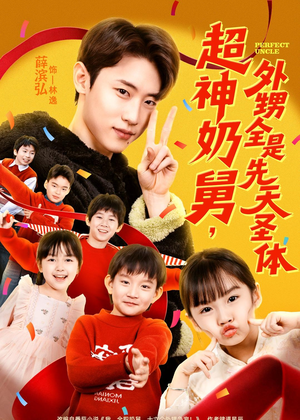 超神奶舅,外甥全是先天圣体(67集) 超神奶舅,外甥全是先天圣体(67集)女频短剧推荐