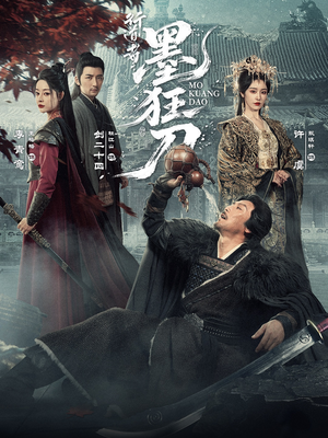 行道者之墨狂刀（68集）正能量短剧分享