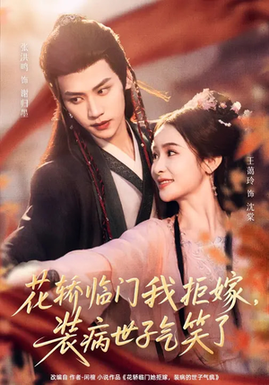 花轿临门我拒嫁，装病世子气笑了（107集）无需会员轻松看