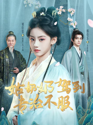 姑奶奶驾到专治不服（76集）精彩短剧热播