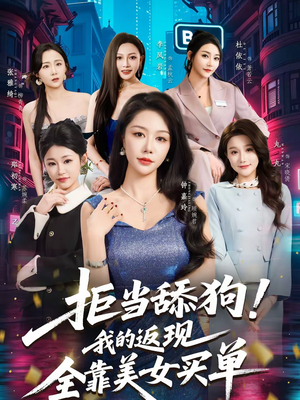 拒当舔狗！我的返现全靠美女买单（75集）精彩好看的短剧