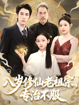 八岁修仙老祖宗，专治不服（65集）爆款短剧抢先看