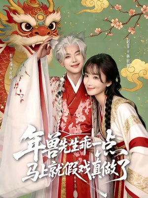 年兽先生乖一点，马上就假戏真做了（79集）在哪里可以看