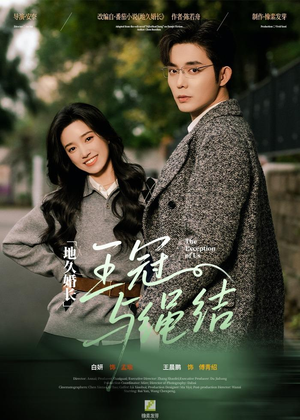 地久婚长·王冠与绳结（71集）精彩短剧推荐