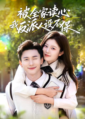 被全家读心，我反派人设不保（70集）短视频追剧推荐