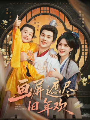 画屏遮尽旧年欢(72集) 画屏遮尽旧年欢(72集)在哪里可以看