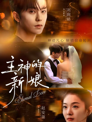 主神的新娘（55集）全季一次看完