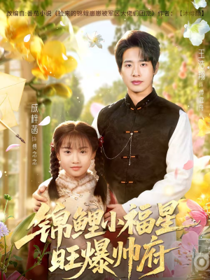 锦鲤小福星旺爆帅府（82集）免费观看就是爽