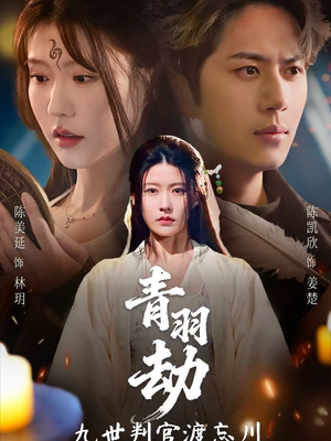 青羽劫九世判官渡忘川（60集）夸克在线观看