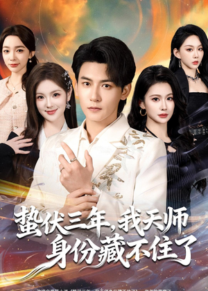蛰伏三年,我天师身份藏不住了(65集) 蛰伏三年,我天师身份藏不住了(65集)热播短剧分享