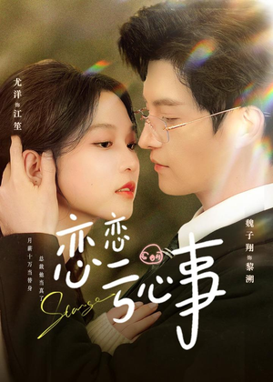 恋恋亏心事（78集）追短剧太上头了