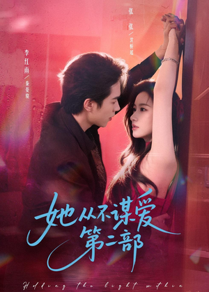 她从不谋爱第二部(80集) 她从不谋爱第二部(80集)短剧推荐更新中