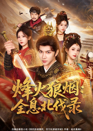 烽火狼烟:全息北伐录(81集) 烽火狼烟:全息北伐录(81集)短剧后续更精彩