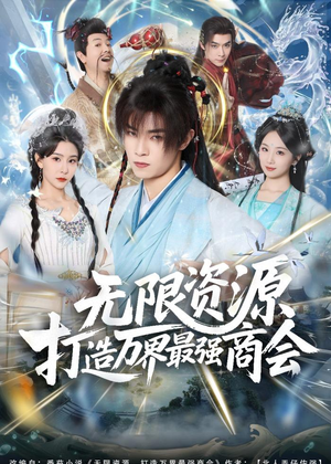 无限资源打造万界最强商会（81集）百度网盘在线看