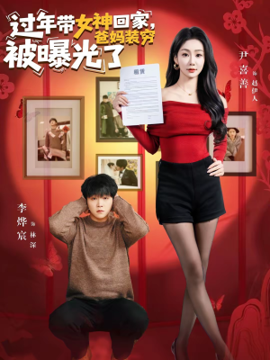 过年带女神回家，爸妈装穷被曝光了（73集）火热短剧抢先看