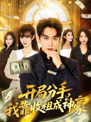 开局分手，我靠收租成神豪（80集）最热短剧抢先看