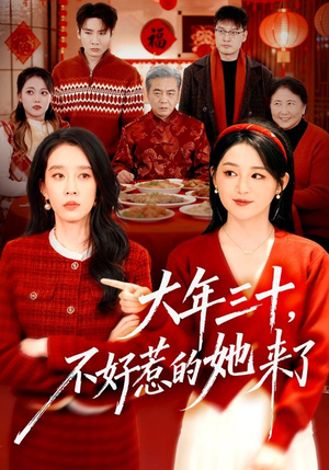 大年三十，不好惹的她来了（60集）最热短剧推荐